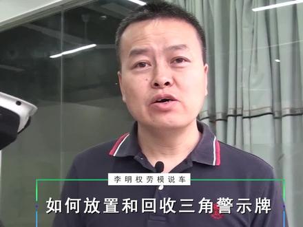 汽车遇到故障临时停车~应该如何放置和回收汽车三角警示牌?