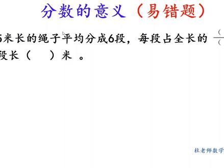 五年级下册,分数的意义和性质--分数的两种意义(易错题) #数学思维 #小学数学 #思维训练