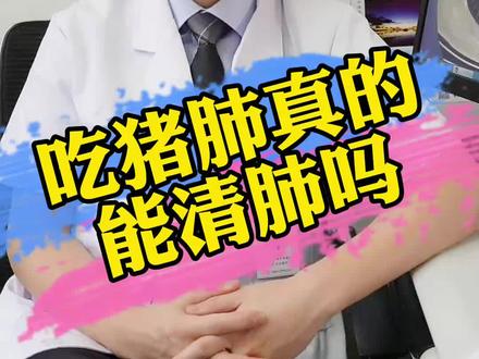 吃猪肺真的能清肺吗?#医学科普 #涨知识 #吃啥补啥 @抖音小助手 @DOU+小助手