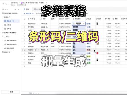 批量生成条形码二维码,多维表格怎么生成条码? #多维表格 #飞书多维表格 #二维码生成 #条形码生成 #条码生成