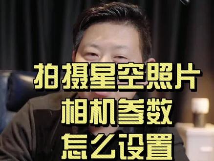 拍摄星空照片,相机参数怎么调整#摄影 #干货 #尼康