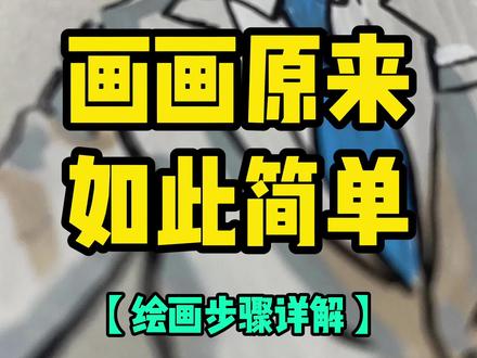 详细的绘画步骤来啦~ #动漫手绘 #无敌少侠 #绘画步骤 #跟着抖音学画画 #手绘过程