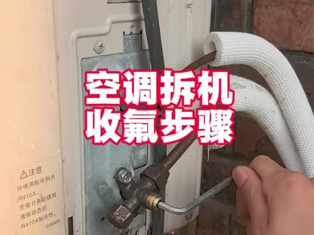 拆空调怎么收氟?方法其实很简单,师傅教你一看就会 #空调 #生活小窍门 #空调收氟 #空调移机