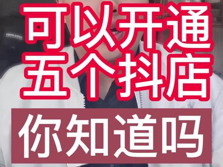 一个人可以开通五家抖店,这个你知道吗?新手小白进#电商创业 #电商 #干货分享 #干货