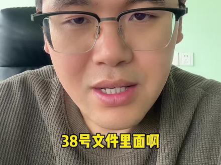 38号文件对买房的影响#长治小陈 #买房 #买房那些事 #一个敢说真话的房产人 @长治小陈房产