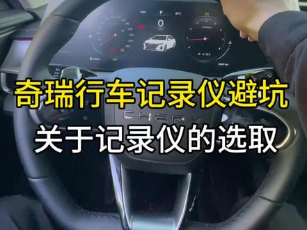 买记录仪一定要注意#奇瑞汽车