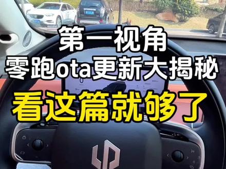 零跑ota更新揭秘 详细跟大家讨论下此次更新的一些新增的功能啥的#零跑汽车 #零跑 #零跑c16 #我的零跑生活 #汽车人共创计划