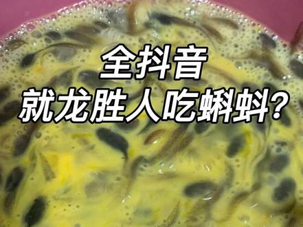 龙胜人居然吃蝌蚪??#蝌蚪汤 #地方特色美食 #这是真正的硬菜
