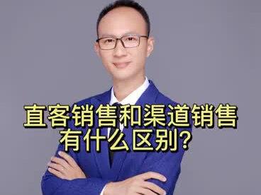 直客销售和渠道销售有什么区别?#销售 #渠道销售 #销售冠军 #职业发展
