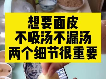 为什么您做包子时,锁不住汤还漏汤吗?您需要了解细节和掌握技巧。#灌汤小笼包 #在家做美食 #跟着抖音做美食