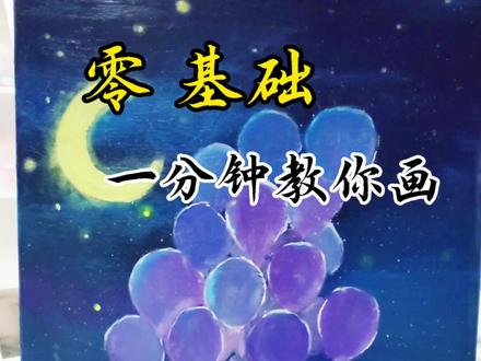 零基础一分钟学会画梦幻星月气球。没有任何画画技巧就是一顿刷。画画可以很简单的,你也试一下。#零基础学画画 #丙烯画 #跟着抖音学画画 #画画 #梦幻星空怎么画