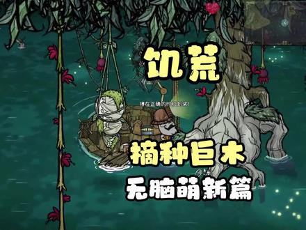 这个大树自带屏幕装饰!强烈推荐#饥荒 #steam游戏