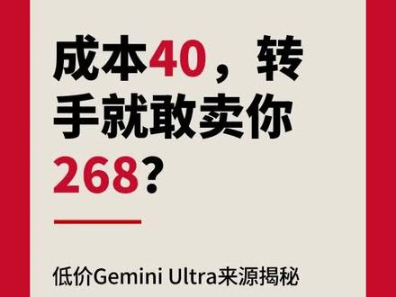某鱼268的GeminUltra独享号是什么成分? #gemini #gemini会员 #揭秘 #ai #避雷