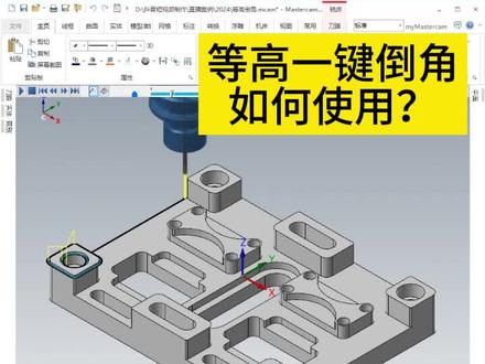 Mastercam等高一键倒角怎么做? 又有哪些缺陷呢?#数控加工 #数控培训 #机械加工 #CNC编程 #mastercam教学
