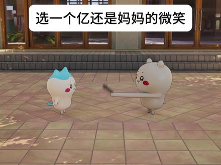 你选一个亿还是妈妈的微笑? #chiikawa #小八 #乌萨奇 #吉伊卡哇 #搞笑