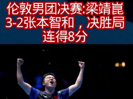 伦敦男团决赛:梁靖崑3-2张本智和,决胜局连得8分1
