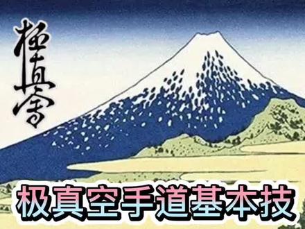 极真空手道基本技 步型#空手道 #基本功 #一分钟干货教学 #dou是知识点