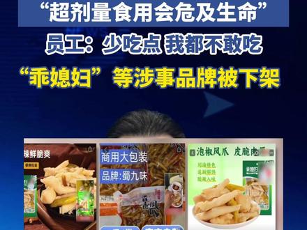 双氧水漂白毒鸡爪被曝光,“超剂量食用会危及生命”,员工:少吃点 我都不敢吃。“乖媳妇”等涉事品牌被下架