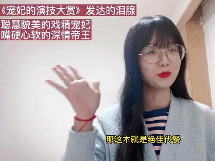 好看的古言它又又又来啦!发达的泪腺《宠妃的演技大赏》聪慧貌美的戏精宠妃与嘴硬心软的深情帝王,男主竟然愿意用寿命去换女主重生,看着女主的拙劣演技他激动到眼泪流下来😭真的很爱!还有副cp也特别好嗑!#小说 #文荒推荐 #推文