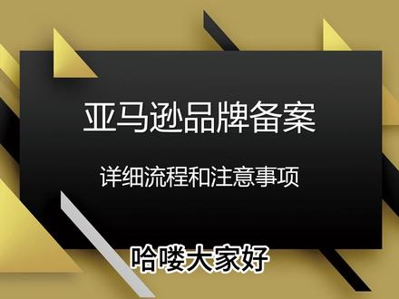 2026年亚马逊品牌备案详细流程及注意事项#亚马逊 #亚马逊跨境电商 #跨境电商 #跨境电商亚马逊 #亚马逊店铺