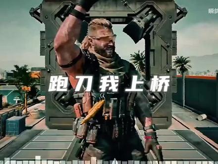 翻唱《饺子》堵桥版,素材来源哔站瞬鸽鸽#堵桥 #三角洲行动 #堵桥小曲