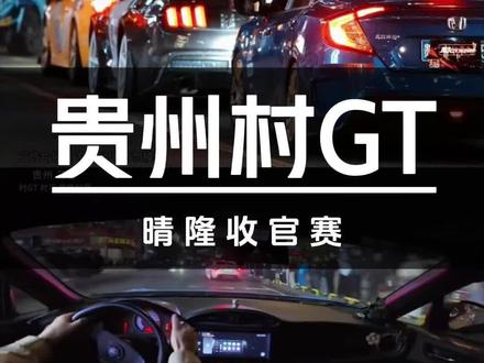 精彩纷呈!村GT晴隆收官站#村GT #抖音新车季#汽车#丰田86 #致敬奋斗者2026
