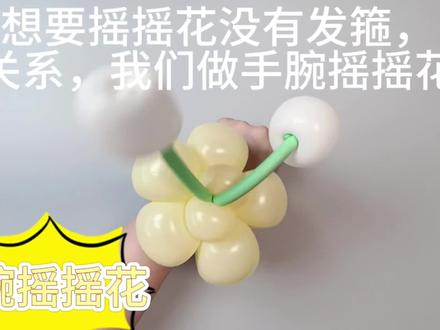 快六一了,做个简单的手腕摇摇花送给你的小朋友吧!零基础小白都能学会的手腕摇摇花#气球花艺 #气球🎈 #手工diy #亲手制作 #儿童礼物