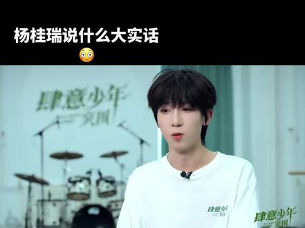 孩子们敢说就行#杨博文#张桂源#张函瑞#肆意少年