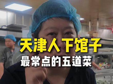 天津人下馆子最常点的五道菜#天津美食#天津菜#天泰楼家宴
