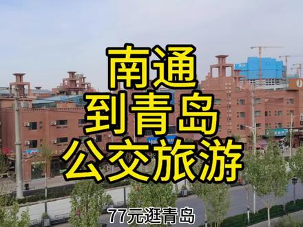 南通到青岛公交来了!票价仅77元,去青岛看海方便啦 #南通 #青岛 #江苏dou知道 #旅游省钱攻略 #公交游中国