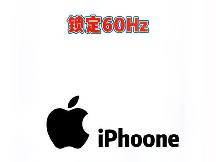 iPhone13Pro苹果手机高刷在哪里查看呢?是锁定60Hz,还是开启120Hz高刷呢?#苹果手机 #iphone小技巧 #iphone13promax #苹果使用小技巧