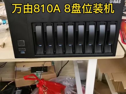 万由810A 8盘位NAS装机 E3 1260LV5 四核8线程 16GB内存,支持主流NAS系统#nas存储 #万由810A
