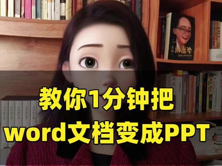 教你1分钟把word文档变成PPT #办公技巧 #职场技能 #PPT#ppt模板 #PPT制作岛