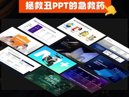 天!这9个大神私藏的PPT神技巧,简直是拯救丑PPT的急救药!#涨知识 #干货分享 #ppt教学