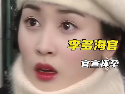 #李多海官宣怀孕 真的恭喜恭喜!#李多海 #我的女孩 @DOU+小助手