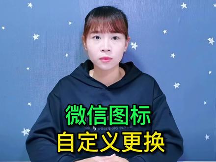 手机桌面的微信图标,可以自定义更换了,方法非常简单,一学就会#手机使用技巧 #玩转数码 #数码