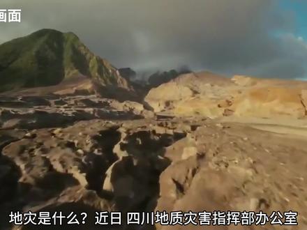 地灾是什么?地灾预警是啥?有几个等级?#科普 #知识分享 #涨知识 #四川发布地质灾害黄色预警 #自然灾害