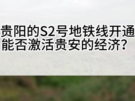 贵阳的S2号地铁线开通,能否激活贵安新区的经济?
#贵州 #贵阳 #贵阳地铁 #贵阳买房 #贵阳新房