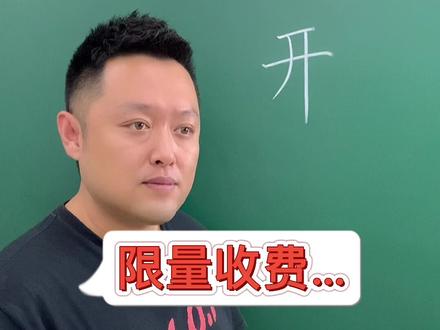 开字怎么写?写字其实没那么难。#汉字 #小学生作业 #硬笔书法 #硬笔 #硬笔书法教学 #小学生@抖音小助手