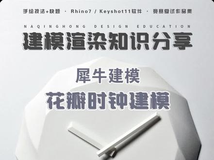犀牛花瓣时钟建模!考研倒计时还有多少天?利用环形阵列就可以啦! #设计 #产品设计 #工业设计 #犀牛建模
