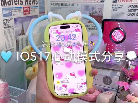 4个iOS17的心动模式!!越看越喜欢#iphone15 #数码科技 #分享iphone实用技巧 #解锁手机隐藏技能 #ios17