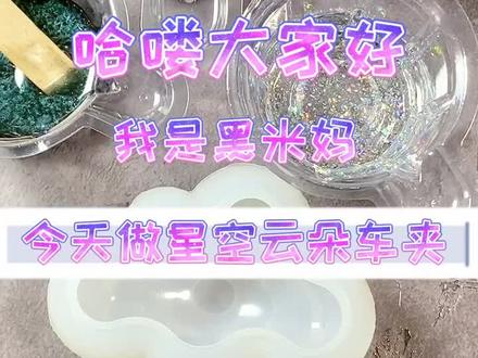 这个星空的云朵好漂亮啊#滴胶 #我怎么这么爱秀 #手工