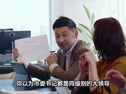 市委书记都有哪些级别?#公务员 #体制内