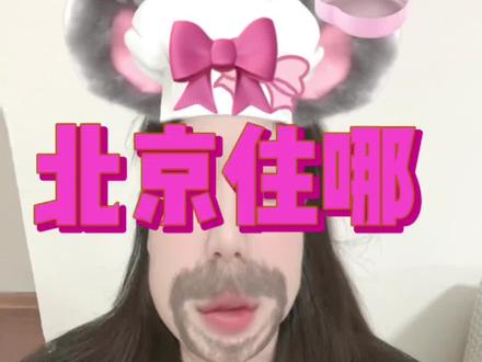 🎀二进京 在北京住哪⁉️(又开始胡言乱语了❌
#哥哥宝宝 #桂瑞 #铭文 #奇文 #橹穆