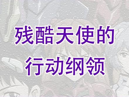 经典日语歌曲:动画《新世纪福音战士》op:残酷天使的行动纲领#日语歌 #动画 #新世纪福音战士