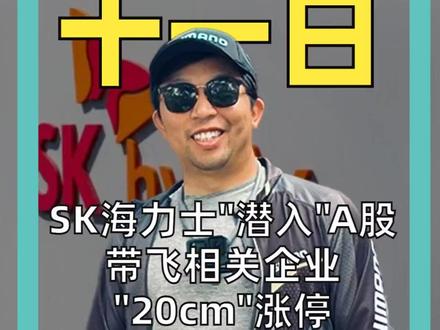 SK海力士“潜入”A股,带飞相关企业“20cm”涨停