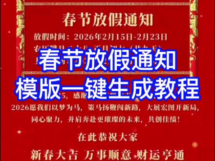 5.2044.cn春节放假通知海报一键生成教程。2026年春节放假通知模板,怎么用手机一键制作生成这种文案可复制修改的春节放假通知海报视频?非常简单,30秒教大家!企业公司政府机关学校等单位都可以用~ #一键生成放假通知模板 #放假通知模板 #春节放假通知模板#2026春节放假