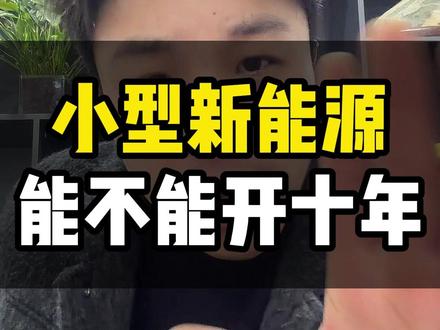 小型新能源到底能不能开十年#商丘星云二手车 #新能源二手车