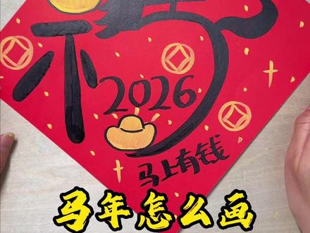 马年怎么画? 马年简笔画,你画你也行,有手就行系列。#南龙湖学美术 #龙湖美术 #南龙湖学画画 #南龙湖艺术培训 #乐堡艺术培训中心