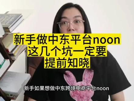 新手入驻NOON的几大痛点一定要提前知道下#跨境电商 #迪拜生活